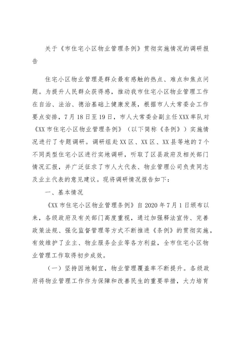 关于《市住宅小区物业管理条例》贯彻实施情况的调研报告.docx,第1页预览