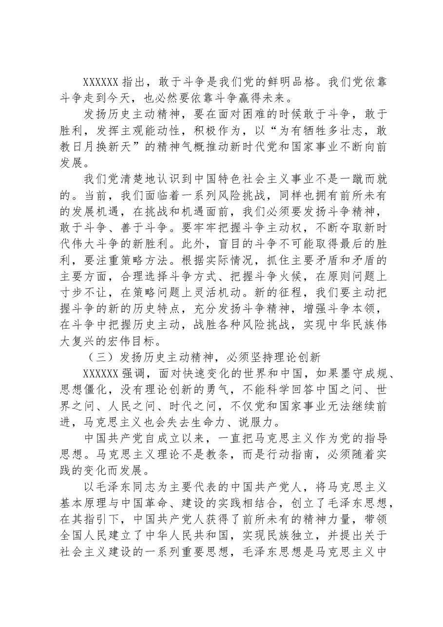 主题教育专题党课:发扬历史主动精神走好新的赶考之路.docx,第4页预览