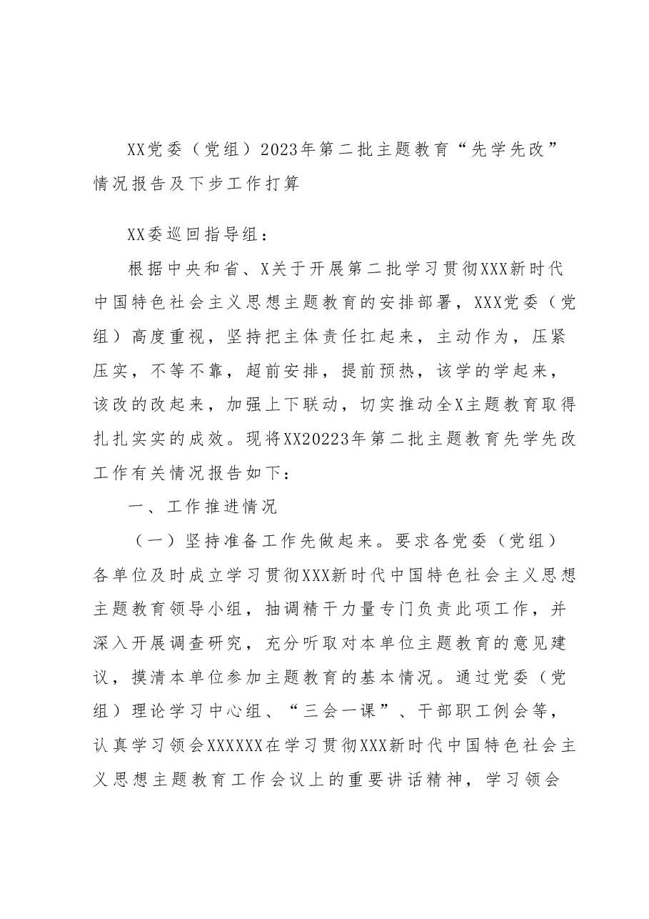 2023年第二批主题教育“先学先改”（预热）情况报告.docx，第1页预览