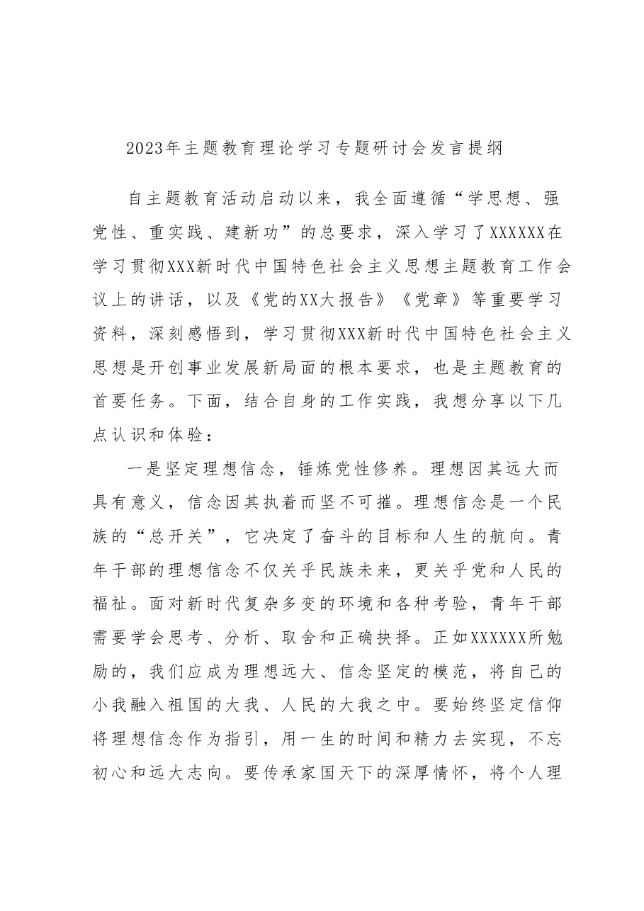 2023年主题教育理论学习专题研讨会发言提纲.docx,第1页预览