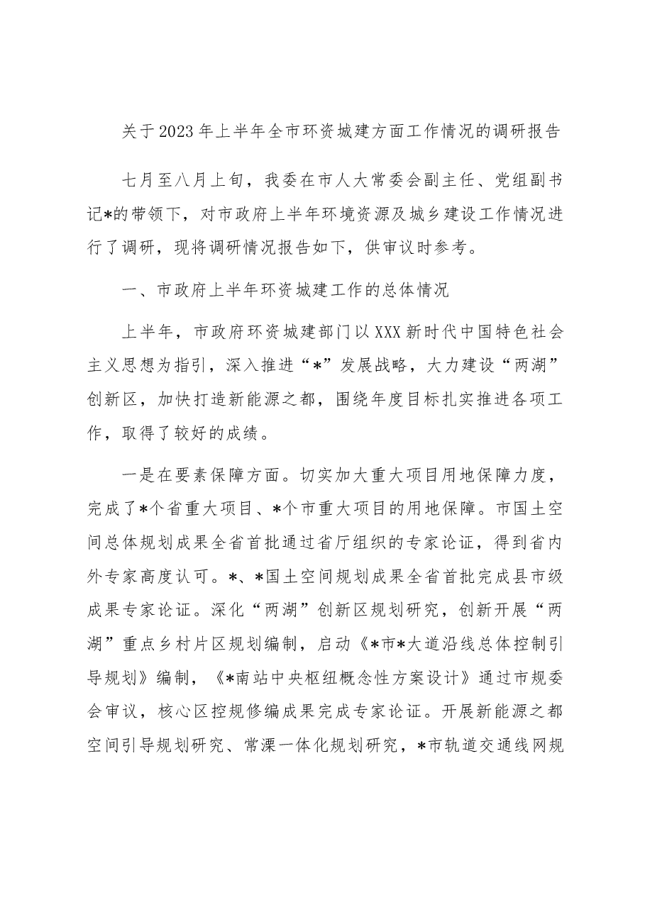 关于2023年上半年全市环资城建方面工作情况的调研报告.docx,第1页预览