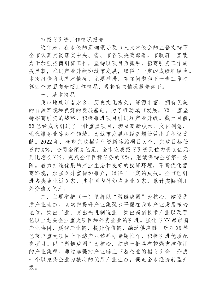 市招商引资工作情况报告.docx,第1页预览