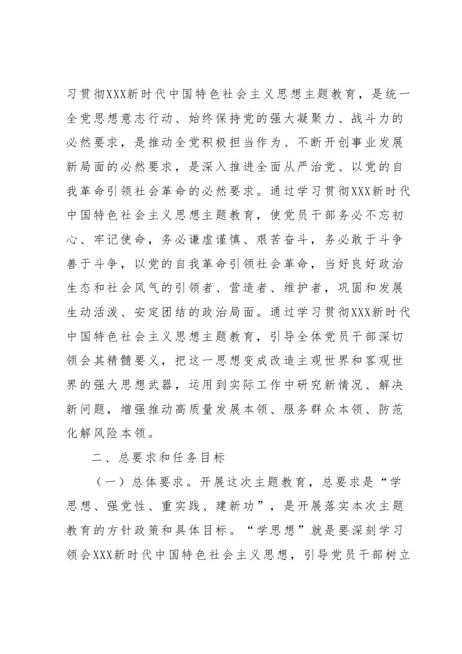 关于深入开展学习贯彻2023年主题教育实施方案(第二批).docx,第2页预览