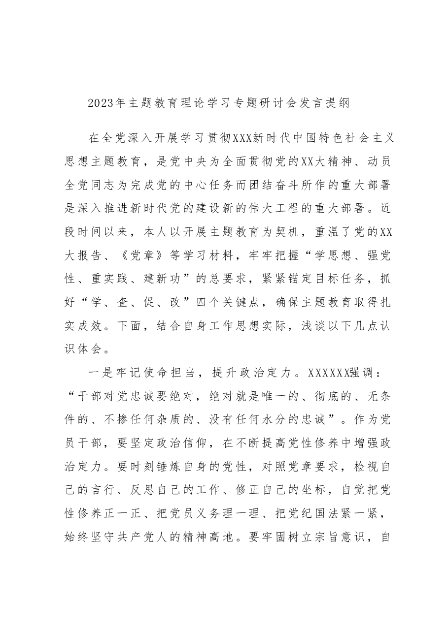 2023年主题教育理论学习专题研讨会发言提纲 (7).docx,第1页预览