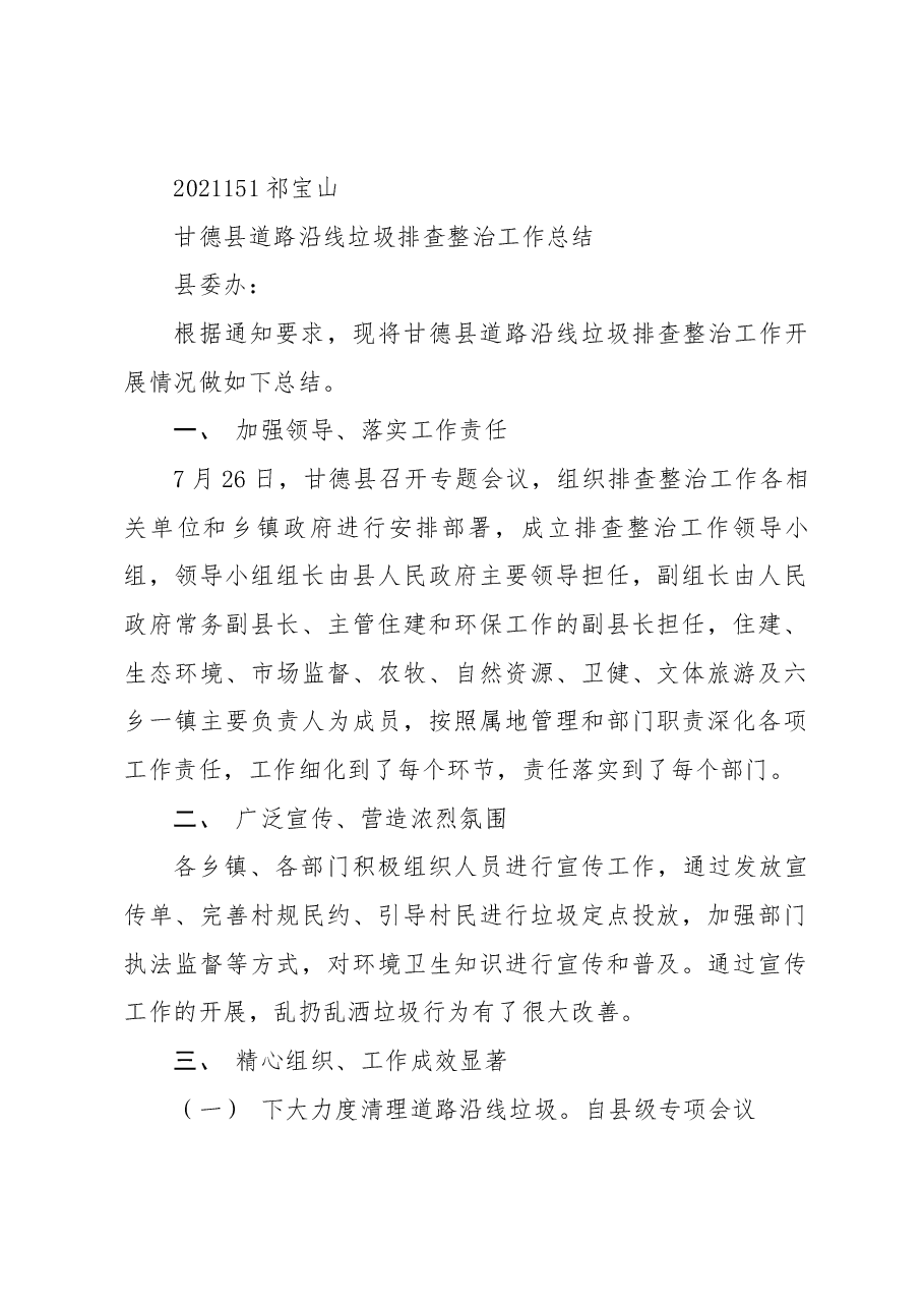 甘德县道路沿线垃圾排查整治工作总结.docx,第1页预览