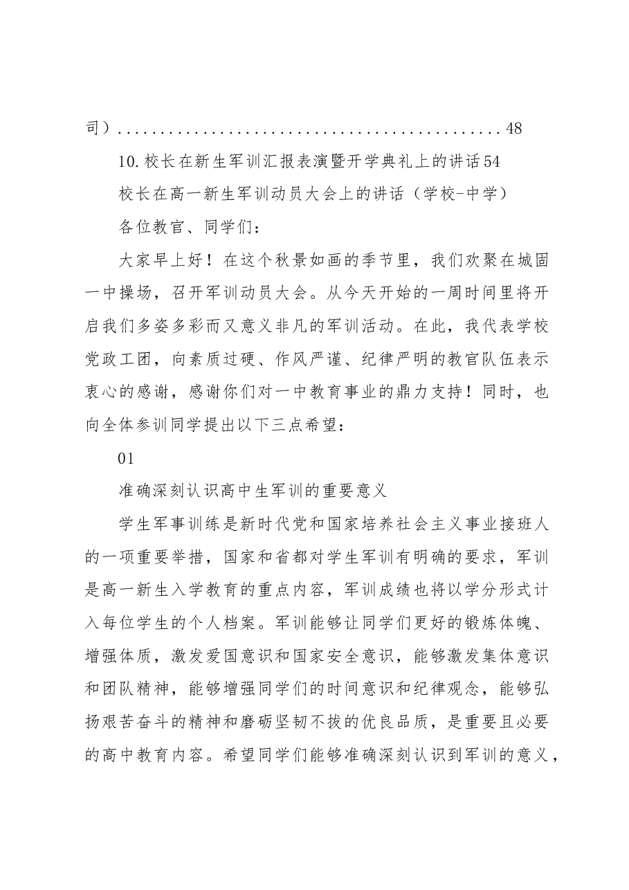 (10篇)校长在新生开学典礼暨军训动员大会上的讲话材料汇编(高校).docx,第2页预览