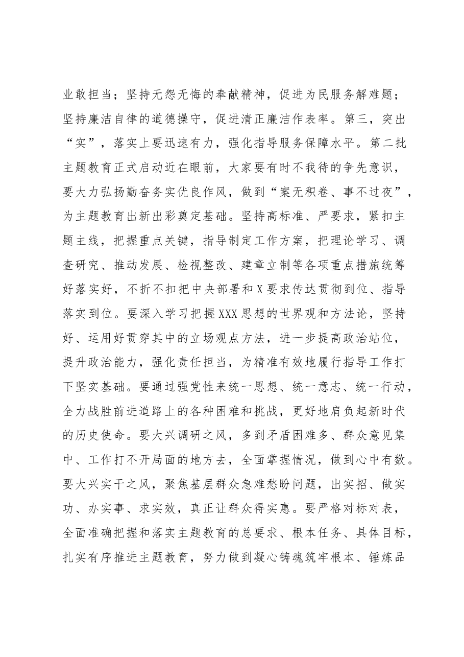 在2023年第二批主题教育筹备工作动员部署会上的讲话.docx,第4页预览