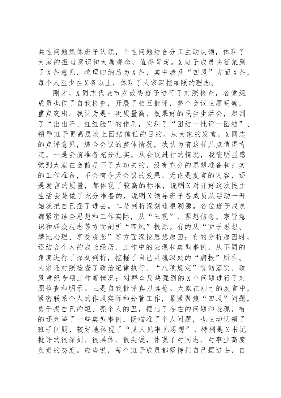 在参加领导班子专题民主生活会时的讲话.docx,第3页预览
