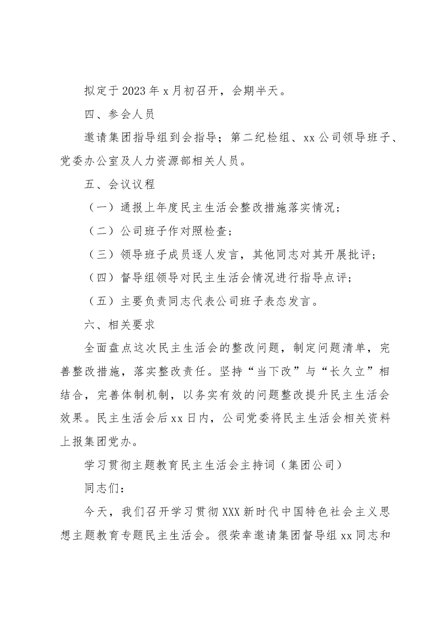 (4篇)学习贯彻主题教育民主生活会实施方案等材料汇编(集团公司).docx,第4页预览