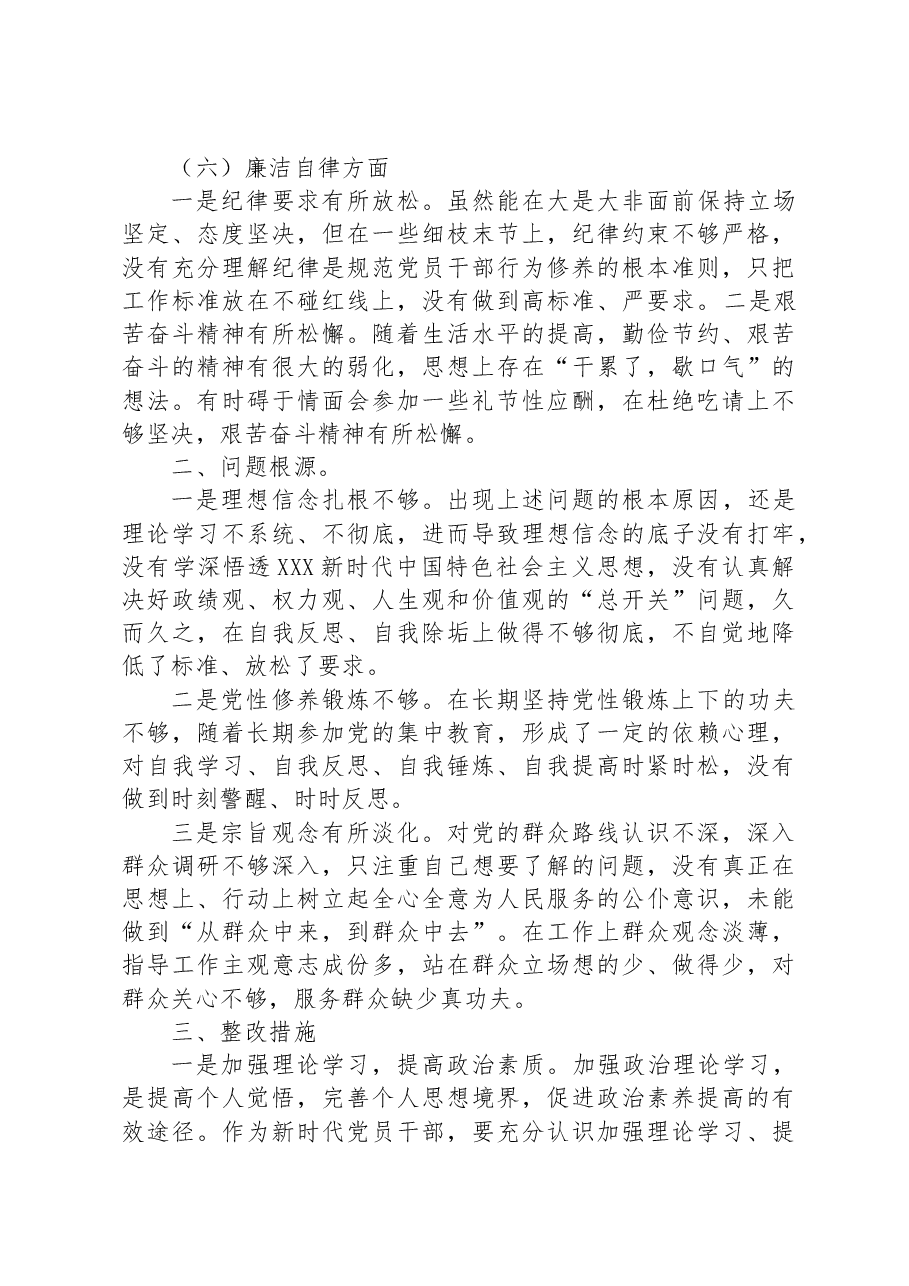 2023年专题教育组织生活会党员干部个人对照检查材料.docx,第3页预览