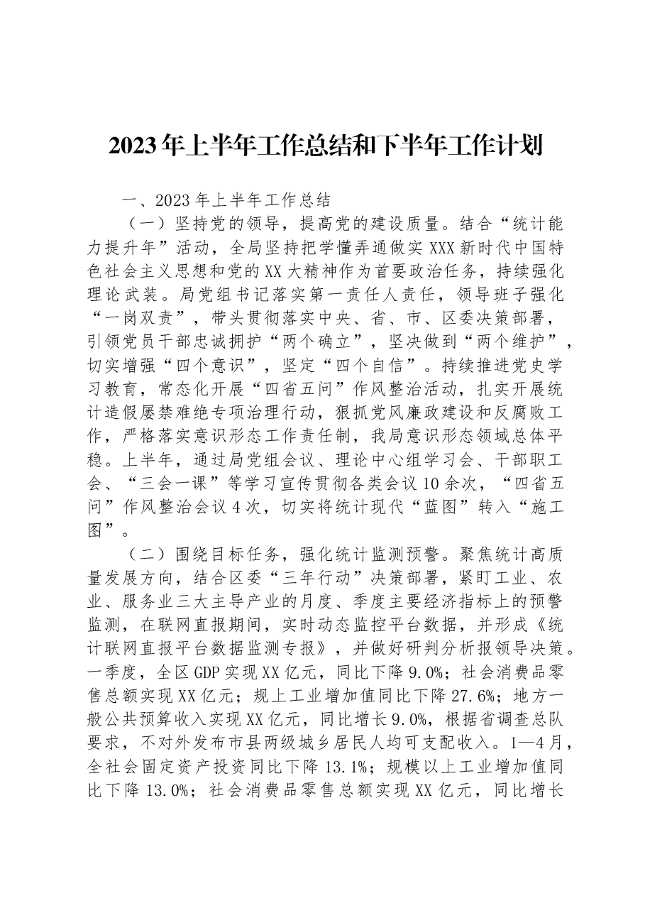 （13篇）2023年上半年工作总结和下半年工作计划汇编.docx，第3页预览
