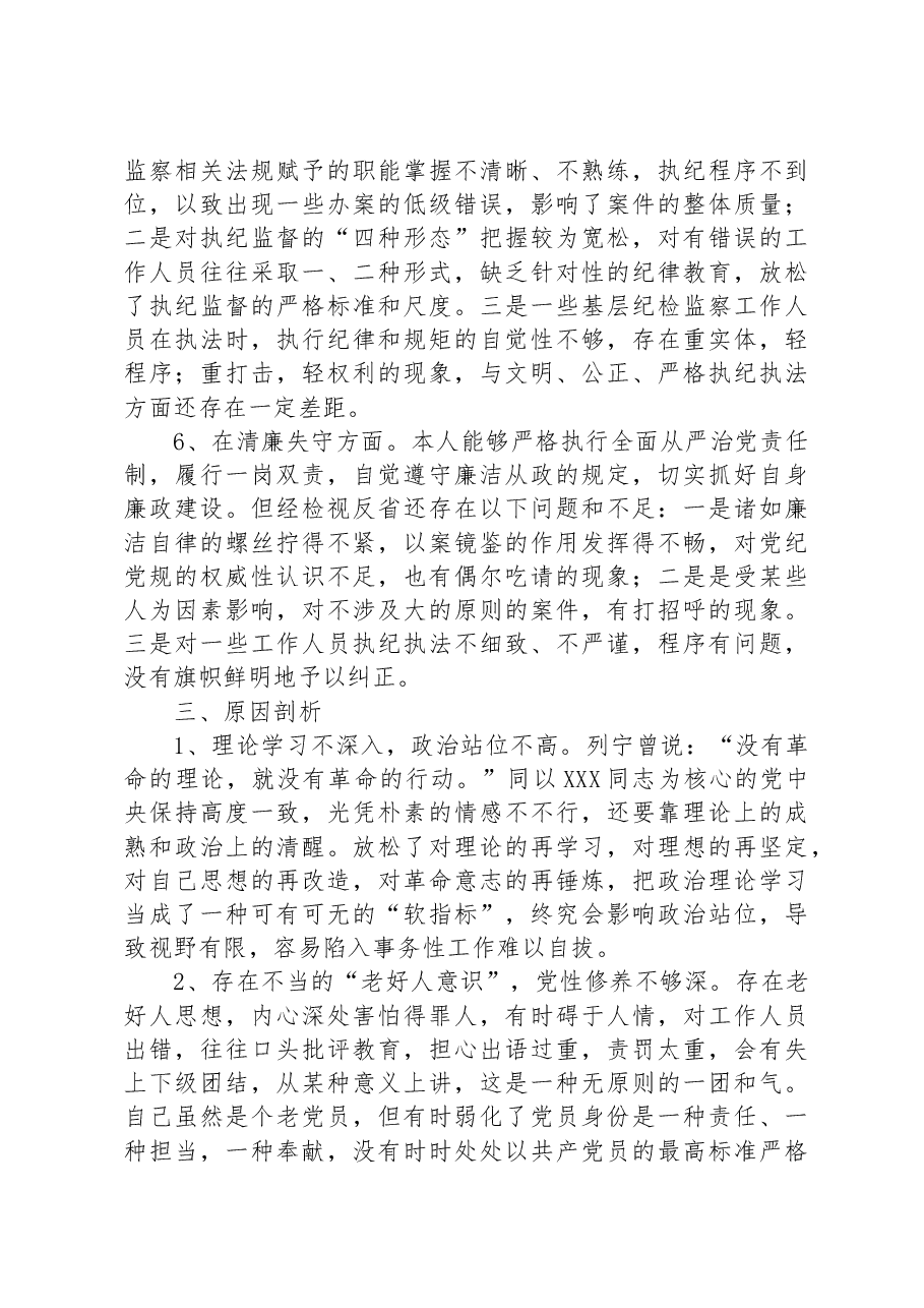某纪委书记教育整顿个人党性分析报告.docx,第4页预览