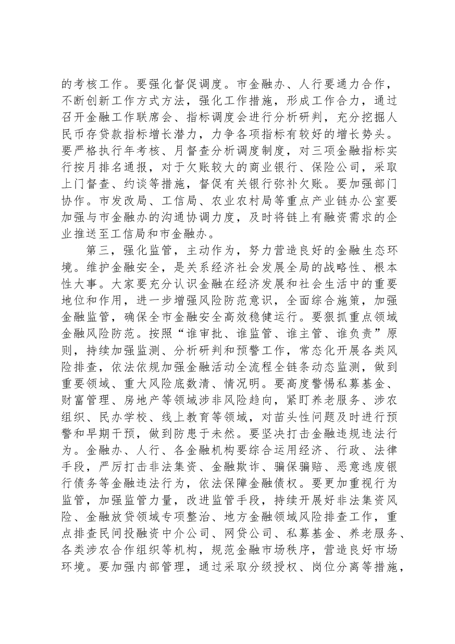在2023年全市金融工作座谈会上的讲话.docx,第3页预览