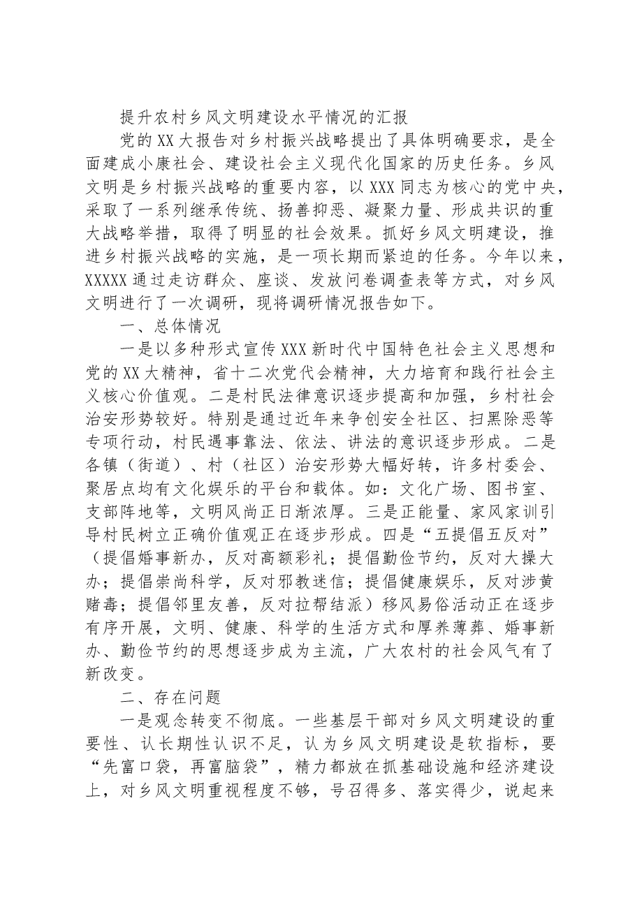 提升农村乡风文明建设水平情况的汇报.docx,第1页预览