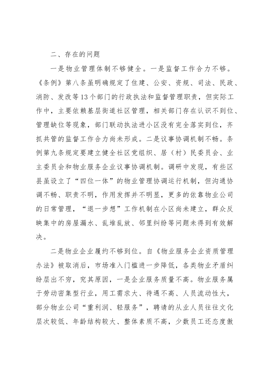 关于《市住宅小区物业管理条例》贯彻实施情况的调研报告.docx,第4页预览