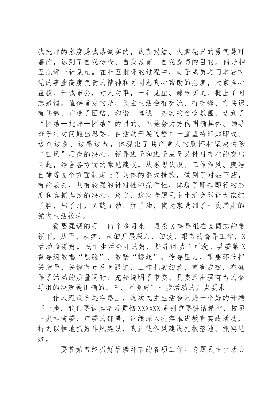 在参加领导班子专题民主生活会时的讲话.docx,第4页预览