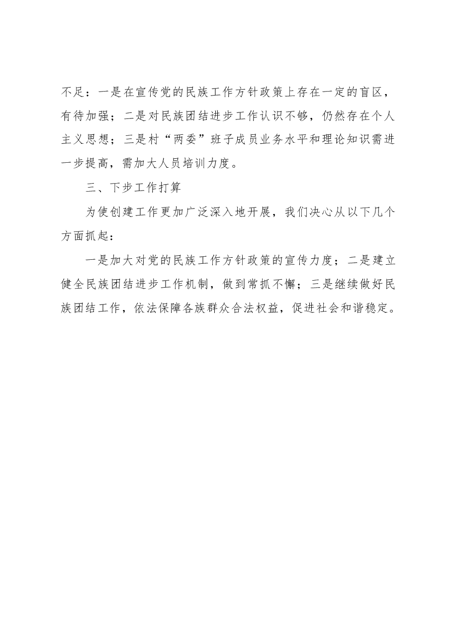 村民族团结进步创建工作汇报材料.docx，第4页预览