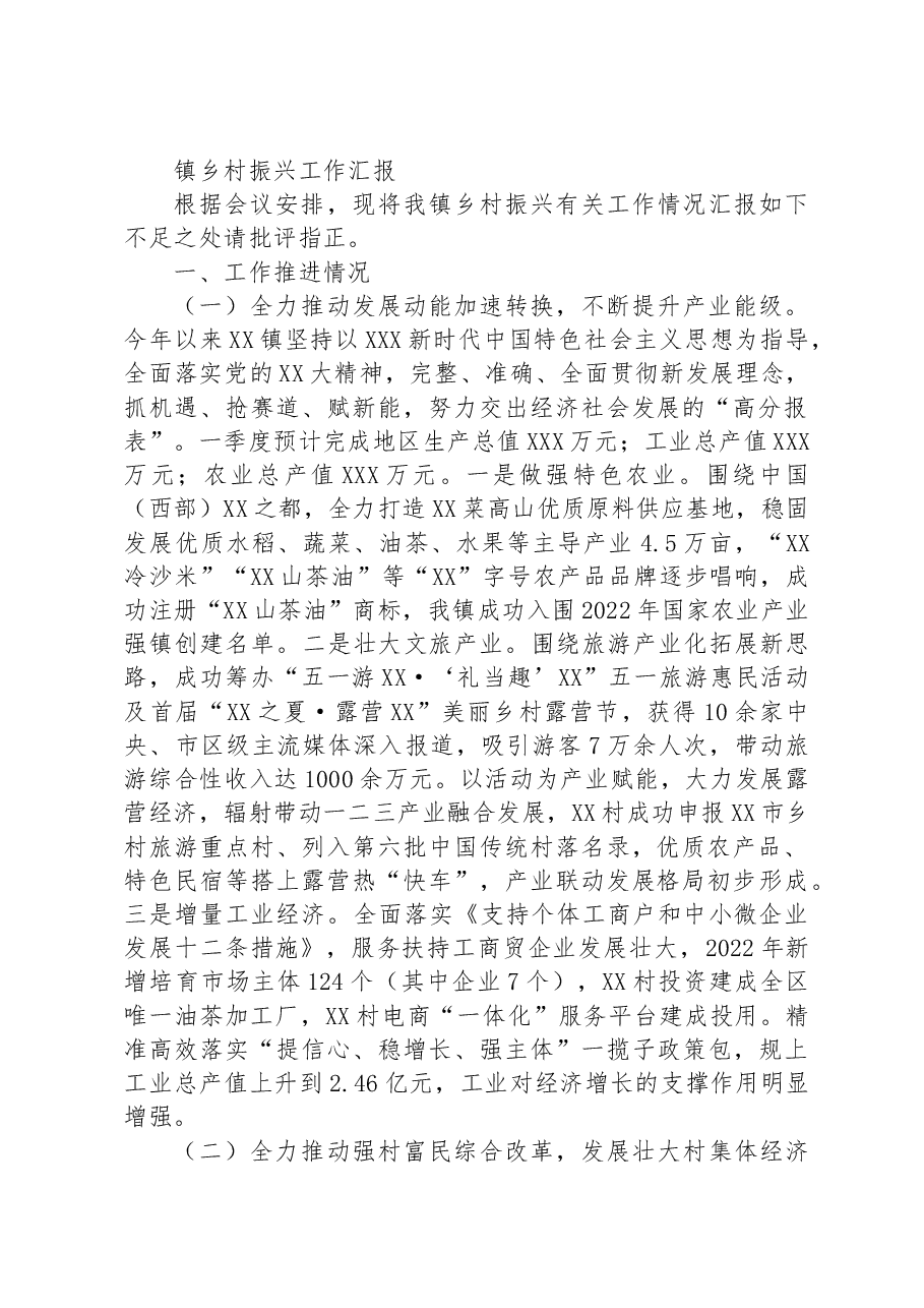 镇乡村振兴工作汇报.docx,第1页预览