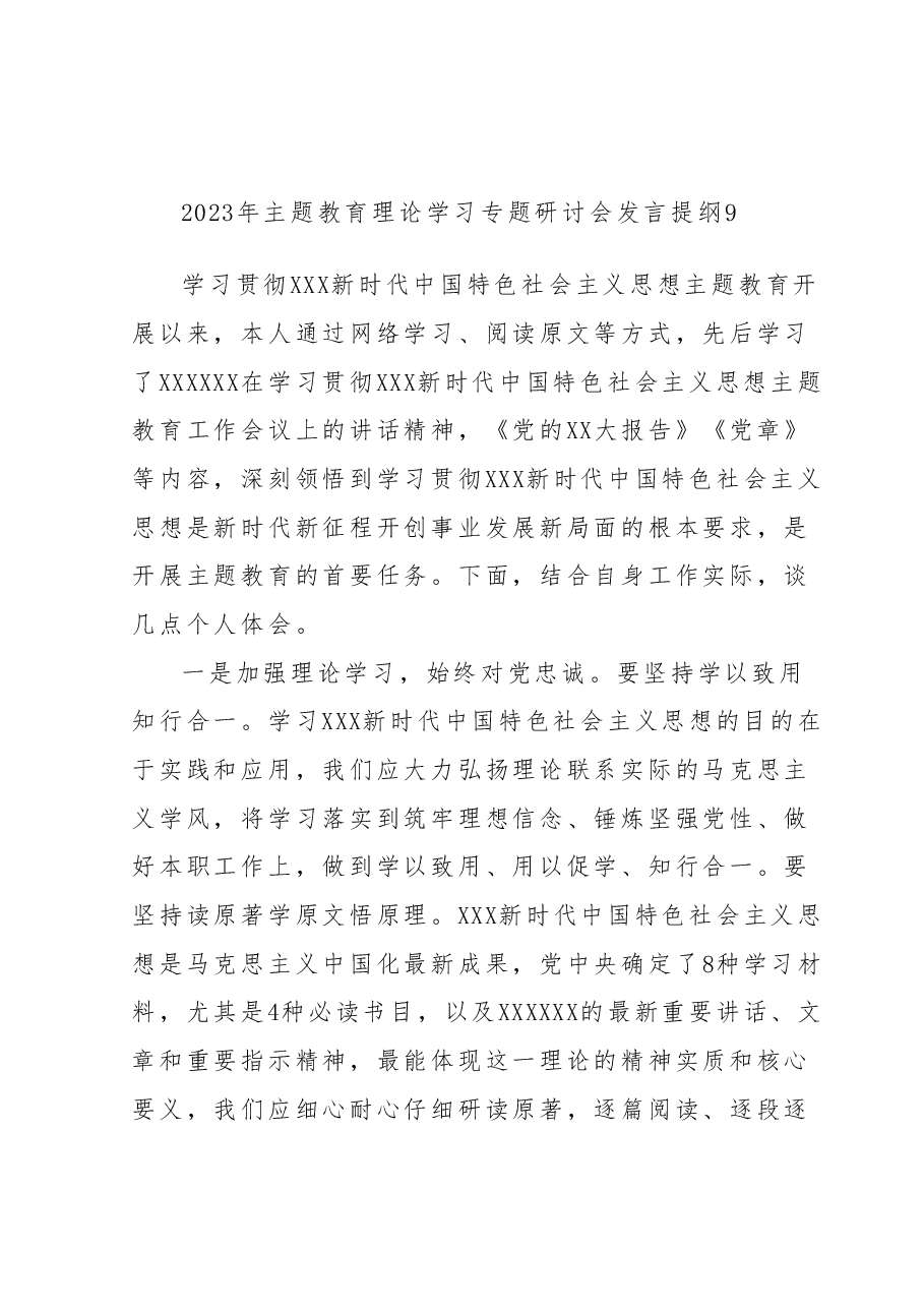2023年主题教育理论学习专题研讨会发言提纲9.docx,第1页预览
