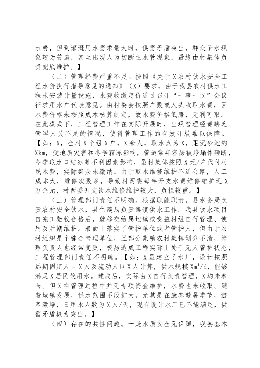 关于强化农村饮水安全保障机制的调研报告.docx,第3页预览