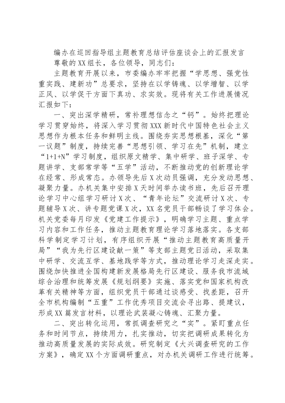 编办在巡回指导组主题教育总结评估座谈会上的汇报发言.docx,第1页预览