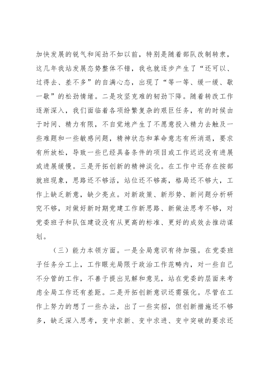 主要领导参加所在支部组织生活会对照检查材料.docx,第3页预览