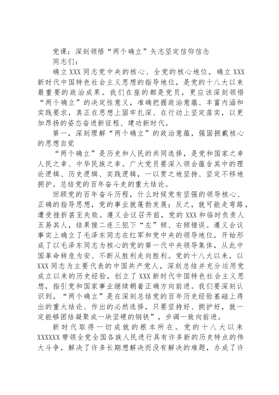 党课:深刻领悟“两个确立”矢志坚定信仰信念.docx,第1页预览