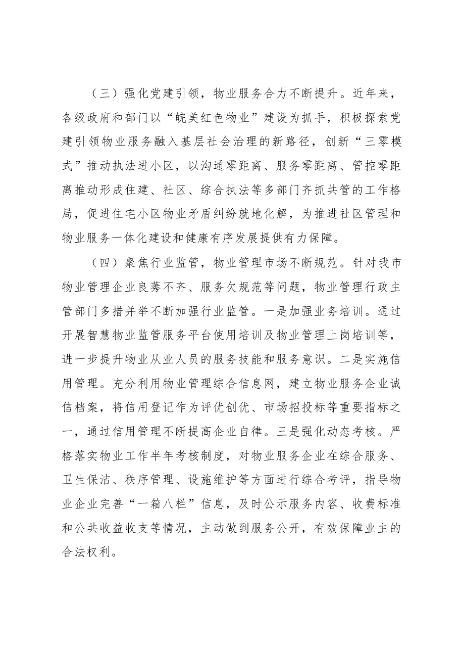 关于《市住宅小区物业管理条例》贯彻实施情况的调研报告.docx,第3页预览