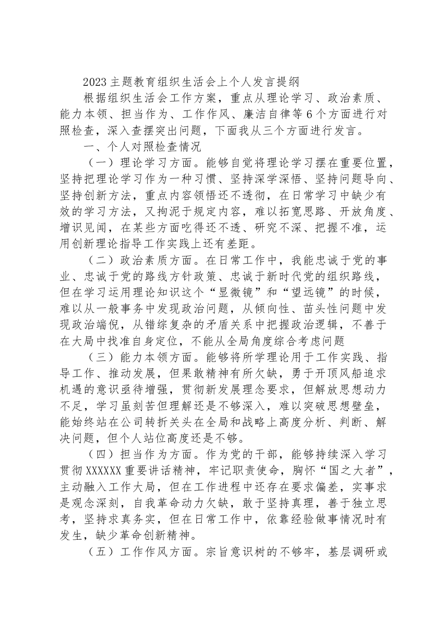 2023主题教育组织生活会上个人发言提纲.docx，第1页预览