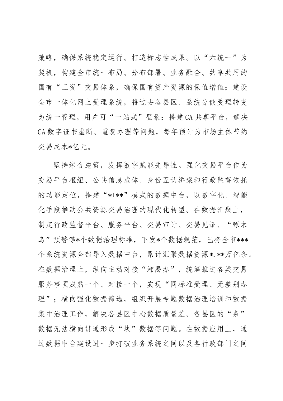 公共资源交易中心在全市优化营商环境工作推进会上的汇报发言材料.docx,第3页预览