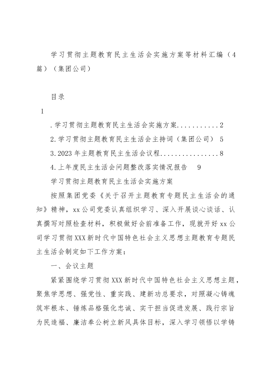 (4篇)学习贯彻主题教育民主生活会实施方案等材料汇编(集团公司).docx,第1页预览