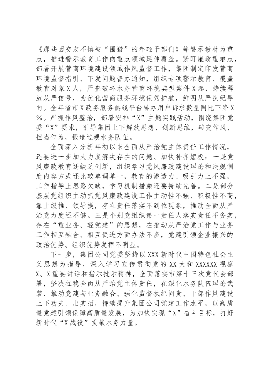 集团公司党委2023年落实全面从严治党主体责任工作情况报告.docx,第4页预览