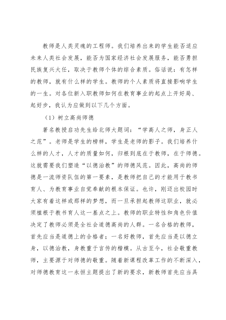 党支部书记、校长在新教师培训会上的讲话.docx,第3页预览