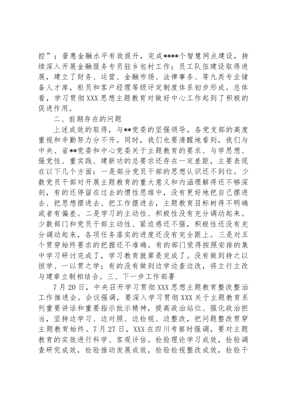 在学习贯彻新时代中国特色社会主义思想”主题教育推进会上的讲话.docx，第2页预览