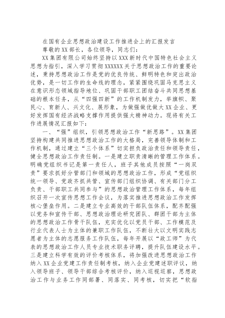 在国有企业思想政治建设工作推进会上的汇报发言.docx,第1页预览