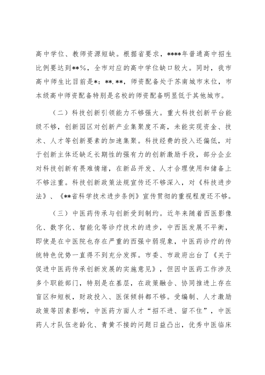 关于2023年上半年全市教科文卫方面工作情况的调研报告.docx,第4页预览