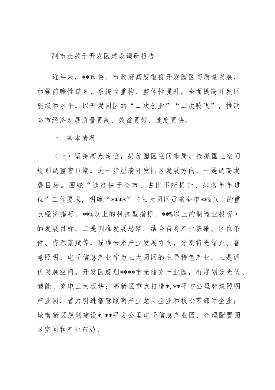 副市长关于开发区建设调研报告.docx,第1页预览