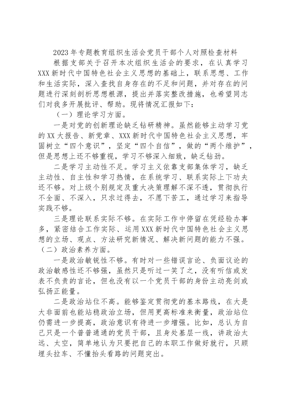 2023年专题教育组织生活会党员干部个人对照检查材料.docx,第1页预览