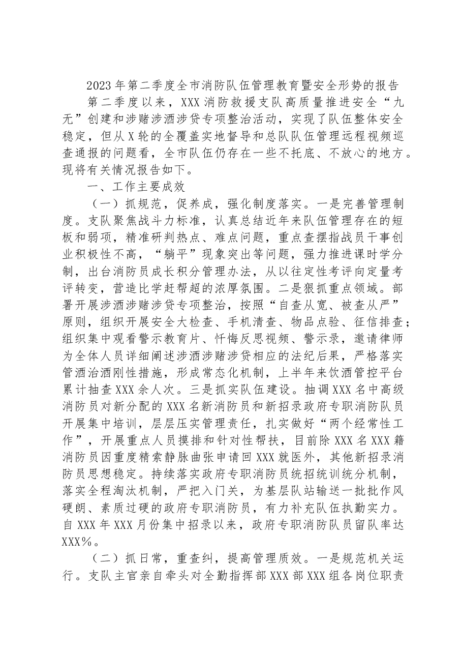2023年第二季度全市消防队伍管理教育暨安全形势的报告.docx，第1页预览