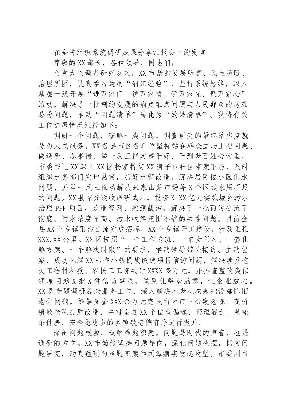 在全省组织系统调研成果分享汇报会上的发言.docx,第1页预览