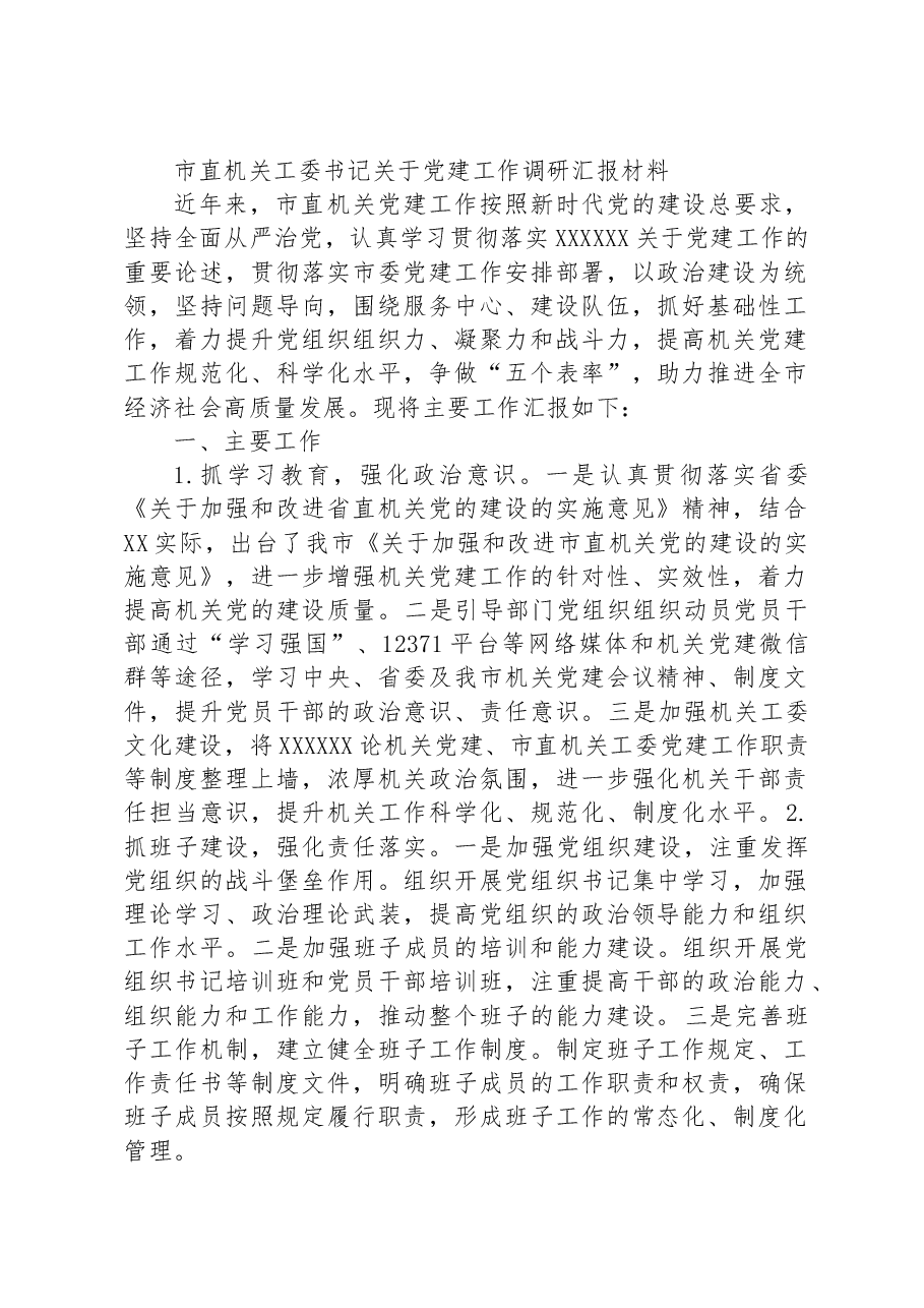 市直机关工委书记关于党建工作调研汇报材料.docx,第1页预览