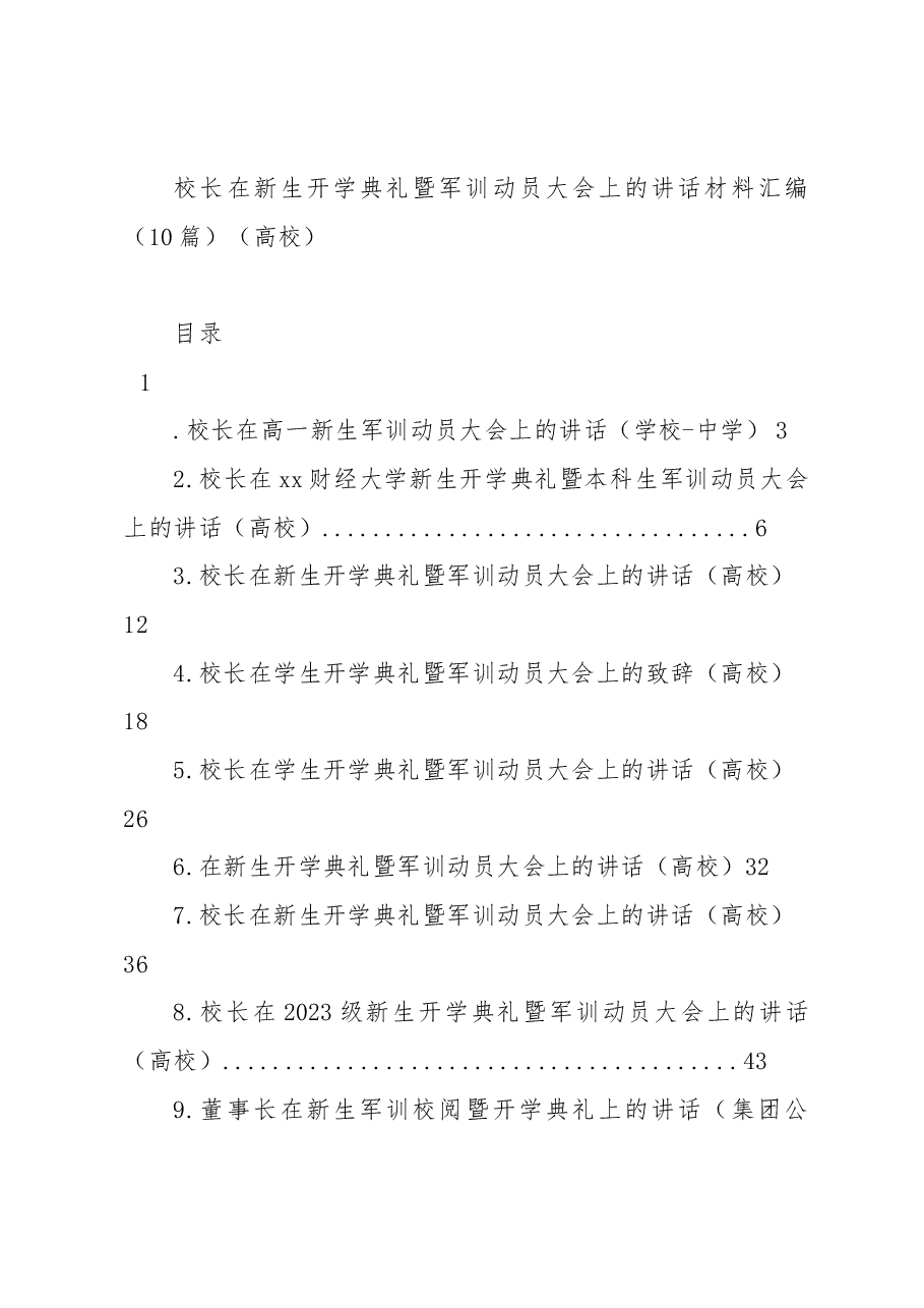 (10篇)校长在新生开学典礼暨军训动员大会上的讲话材料汇编(高校).docx,第1页预览