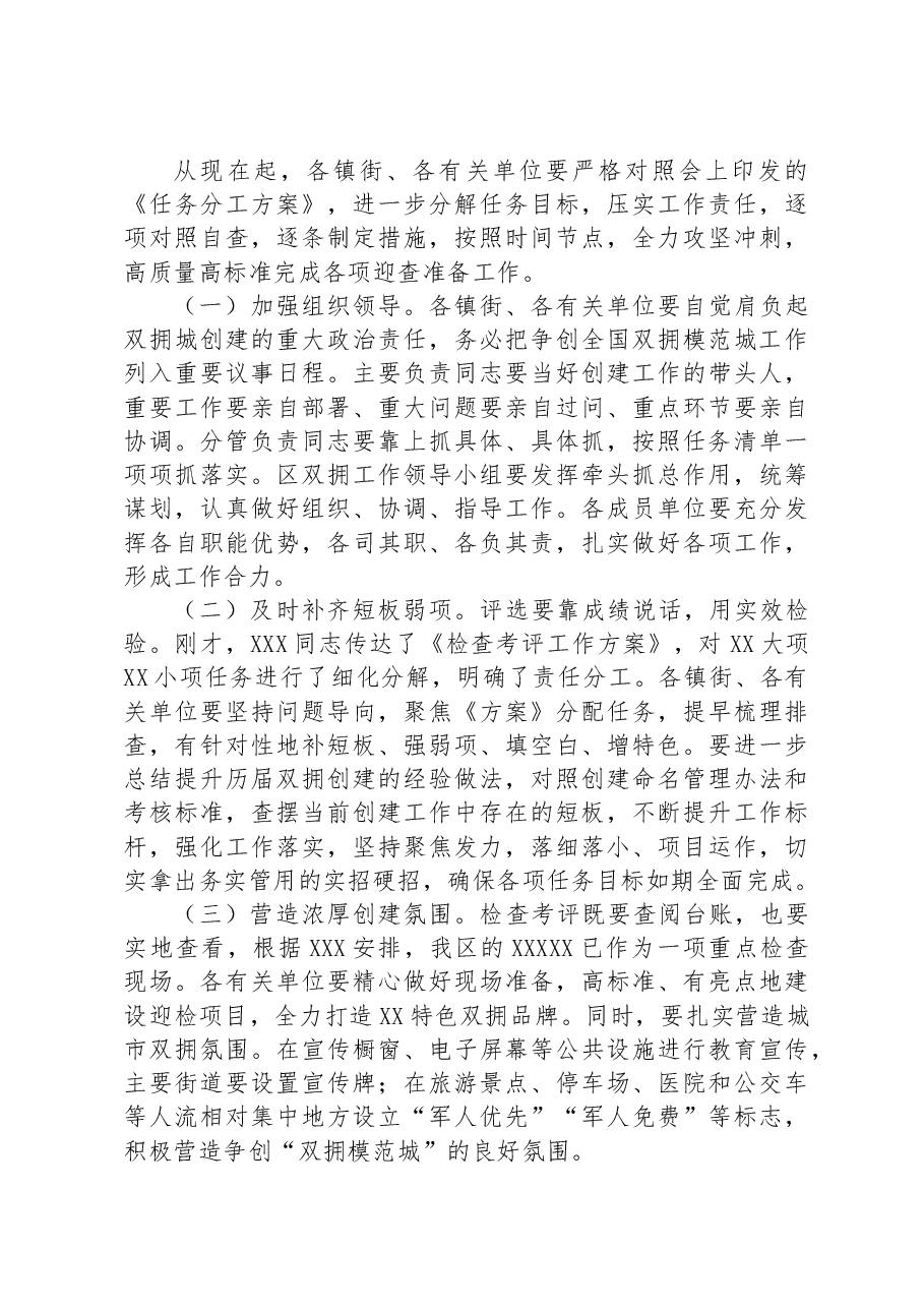 在创建双拥模范城动员部署大会上的讲话.docx,第2页预览
