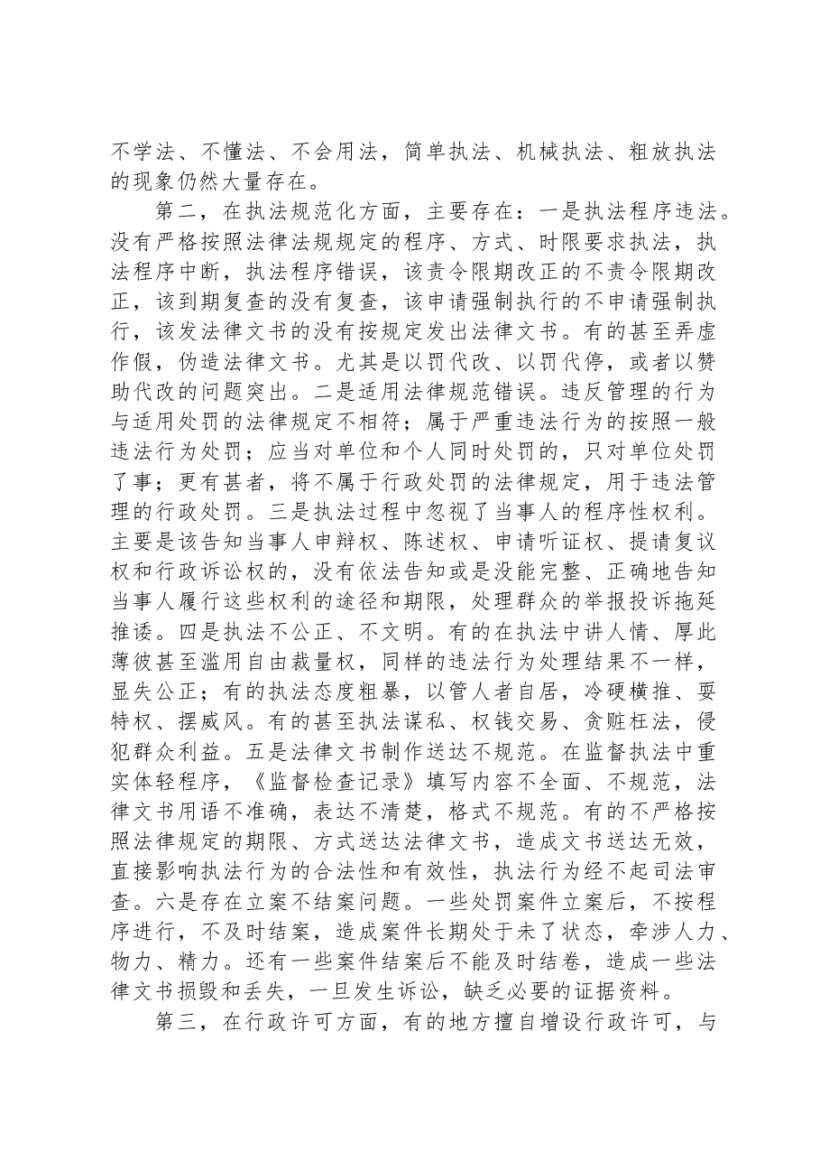 在加强监督执法规范化建设座谈会上的讲话.docx,第2页预览