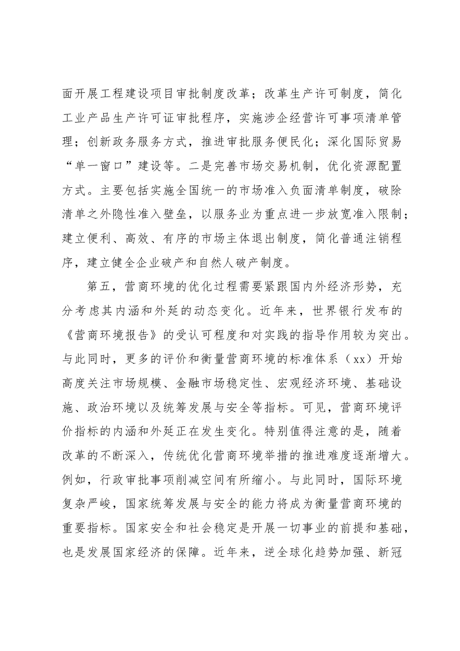 关于优化营商环境与扩大国内需求工作报告.docx,第4页预览