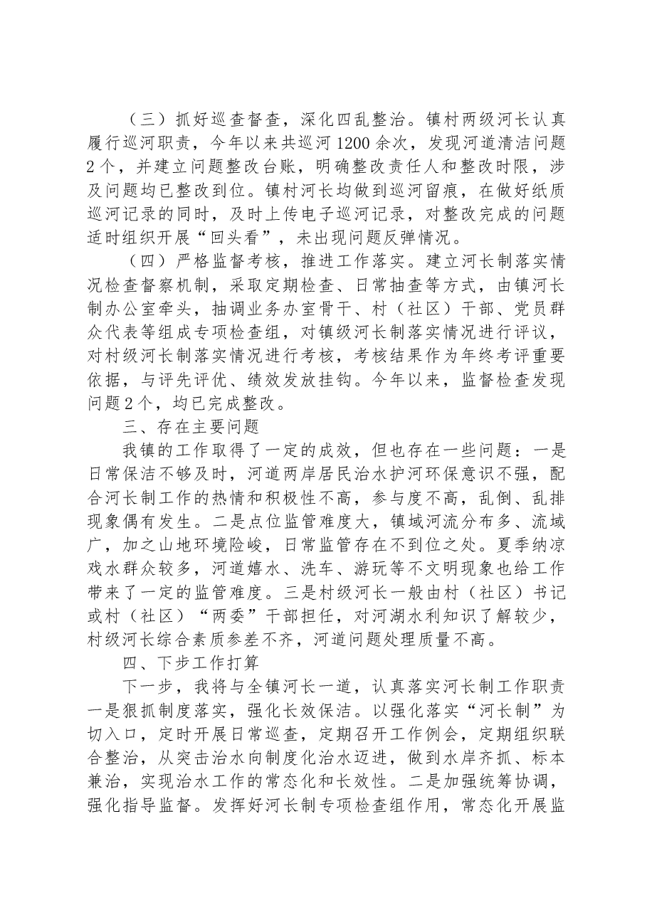 镇总河长述职报告.docx,第2页预览