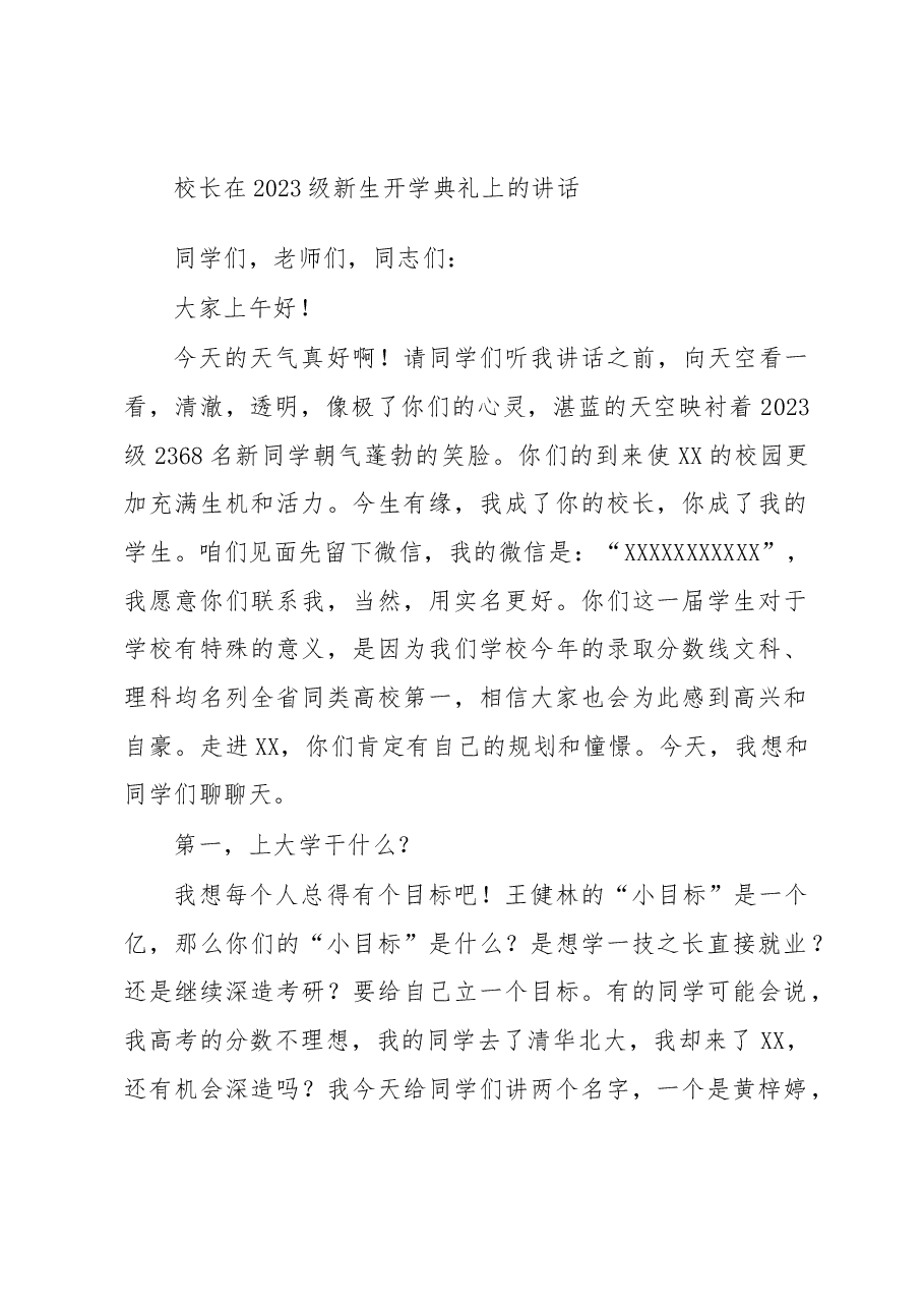 校长在2023级新生开学典礼上的讲话.docx,第1页预览