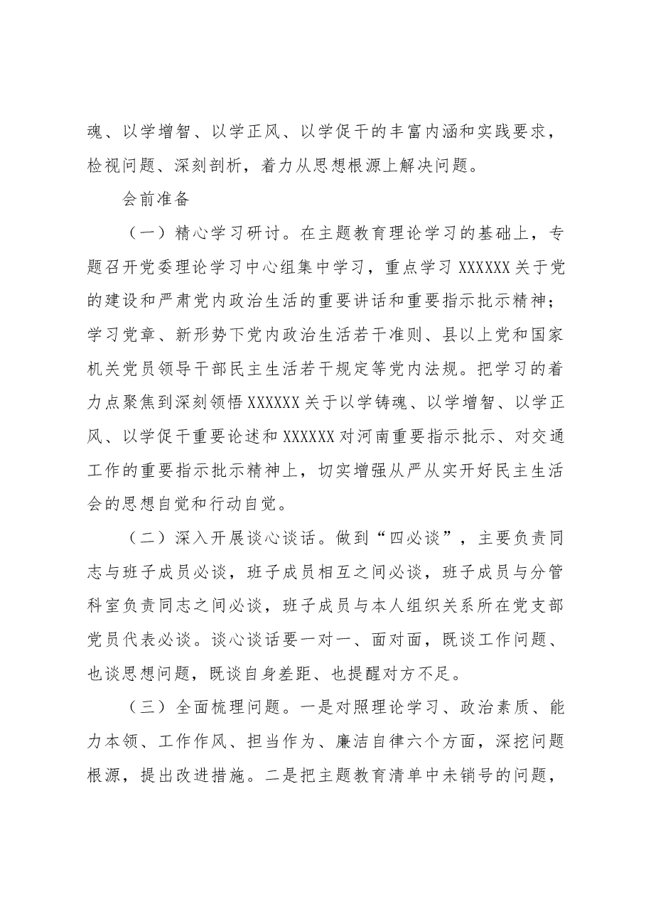 (4篇)学习贯彻主题教育民主生活会实施方案等材料汇编(集团公司).docx,第2页预览