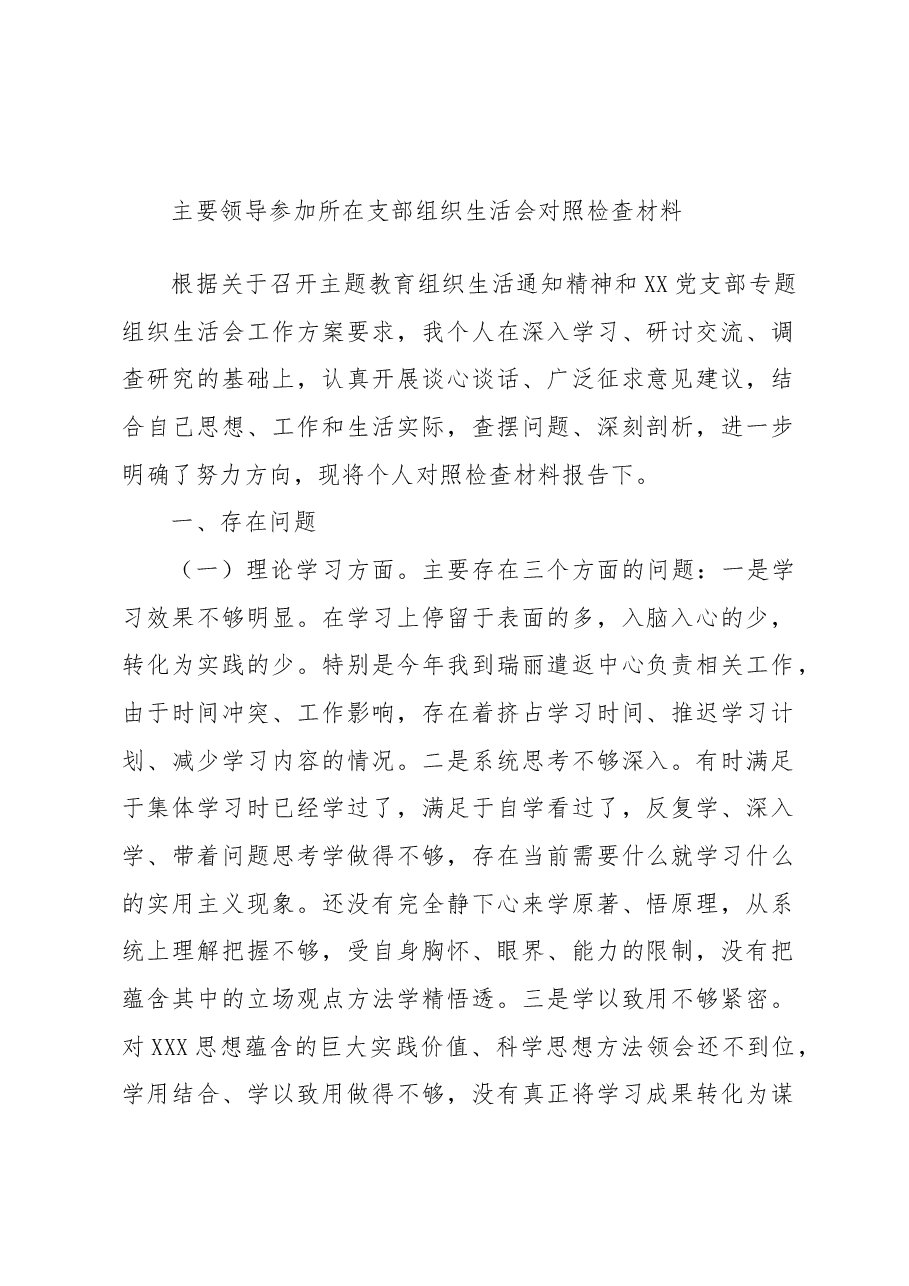 主要领导参加所在支部组织生活会对照检查材料.docx,第1页预览