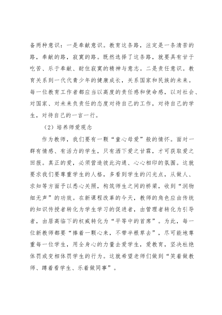 党支部书记、校长在新教师培训会上的讲话.docx,第4页预览